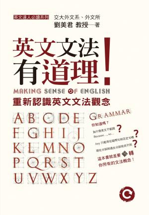 英文文法有道理！：重新認識英文文法觀念