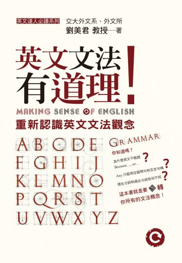 英文文法有道理！：重新認識英文文法觀念