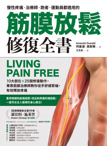 筋膜放鬆修復全書