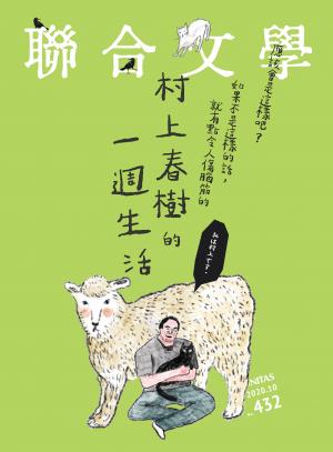 聯合文學 2020年10月號 (432期)
