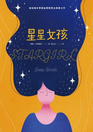 星星女孩