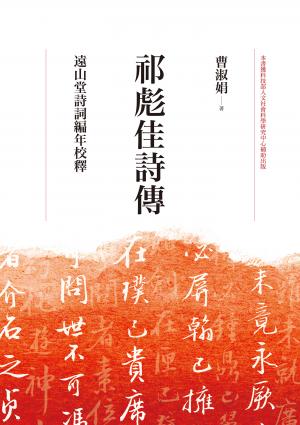 祁彪佳詩傳：遠山堂詩詞編年校釋