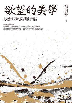 欲望的美學：心靈世界的陷阱與門徑