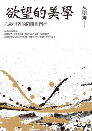 欲望的美學：心靈世界的陷阱與門徑
