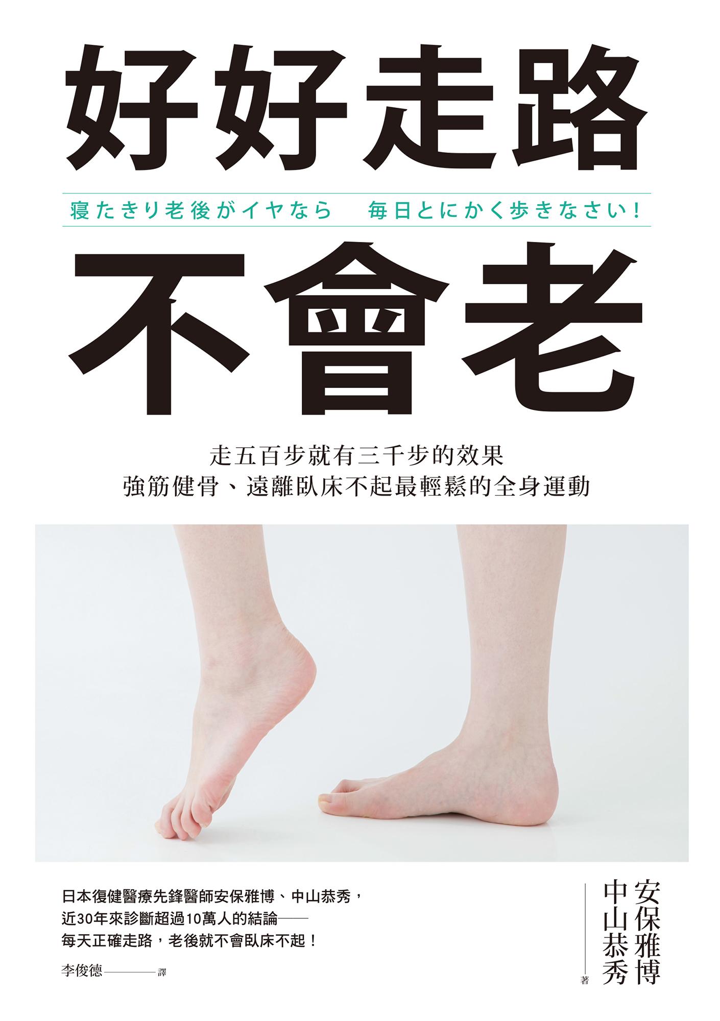 好好走路不會老：走五百步就有三千步的效果，強筋健骨、遠離臥床不起最輕鬆的全身運動