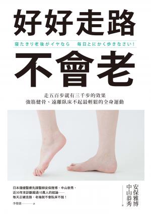 好好走路不會老 書封