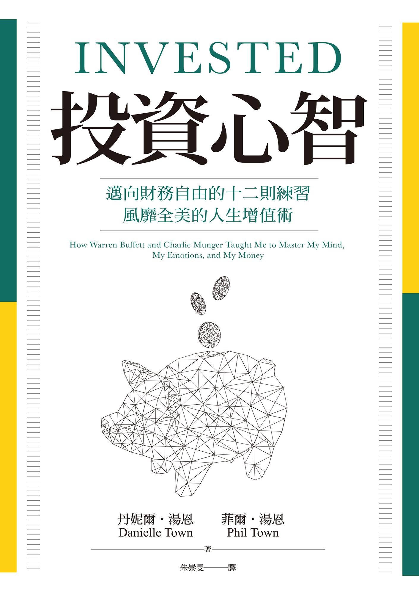 投資心智：邁向財務自由的十二則練習，風靡全美的人生增值術