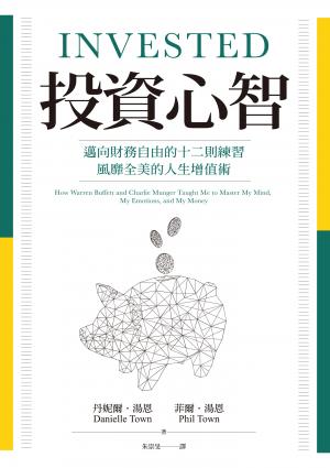 投資心智：邁向財務自由的十二則練習，風靡全美的人生增值術