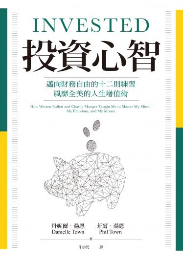 投資心智：邁向財務自由的十二則練習