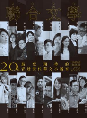 聯合文學 2020年12月號 (434期)