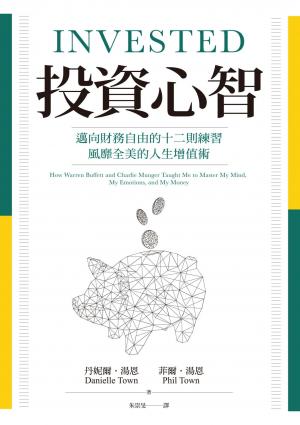 投資心智：邁向財務自由的十二則練習，風靡全美的人生增值術