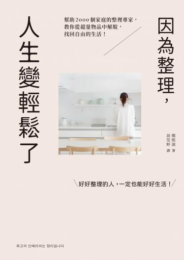 因為整理，人生變輕鬆了
