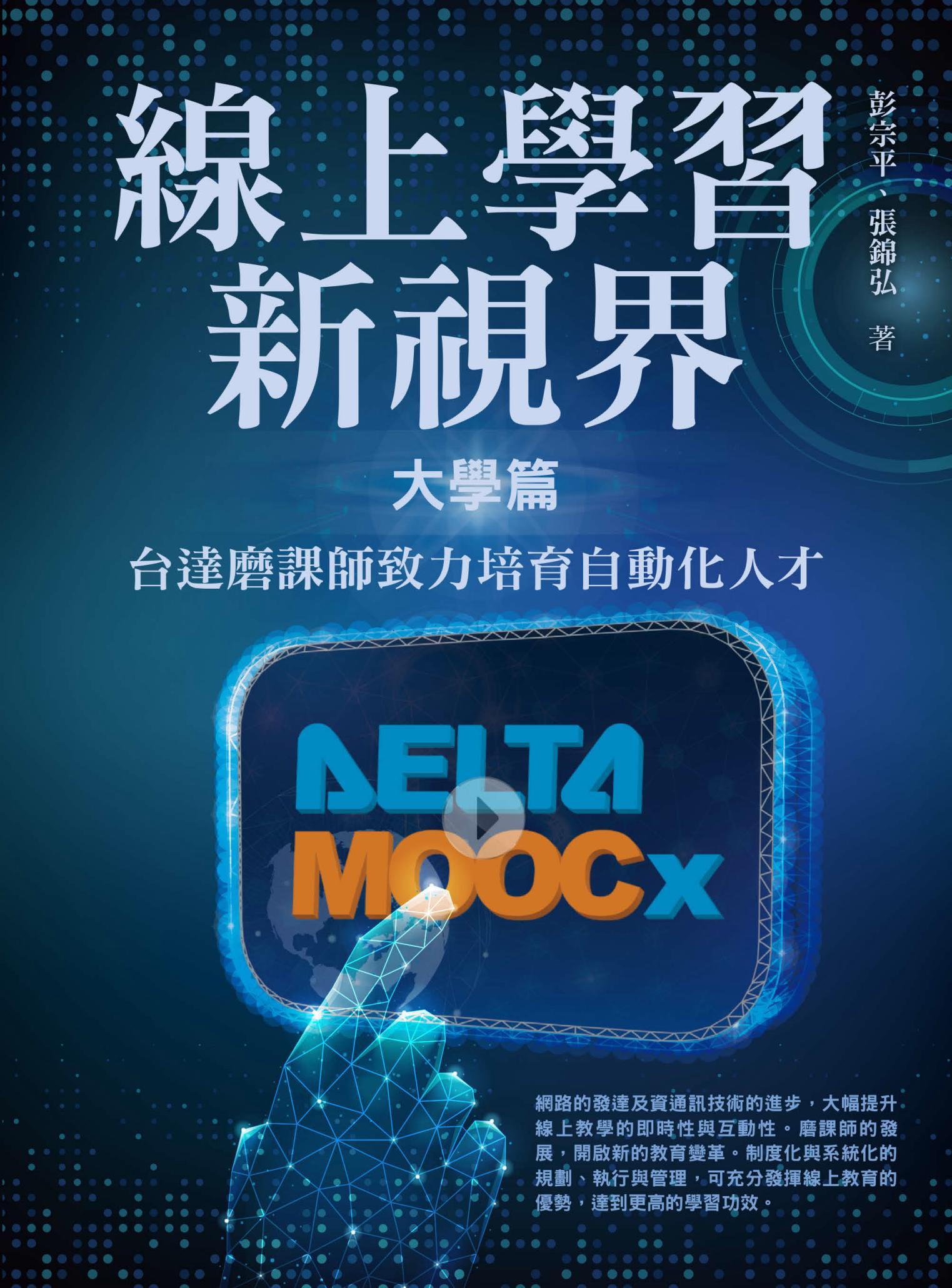 線上學習新視界 大學篇：台達磨課師致力培育自動化人才