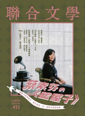 聯合文學 2021年1月號 (435期)