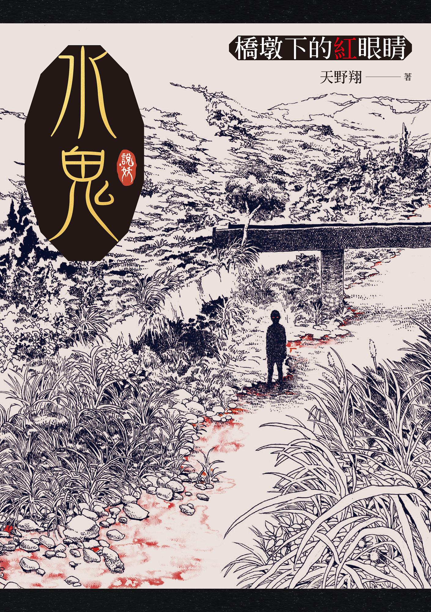 水鬼：橋墩下的紅眼睛