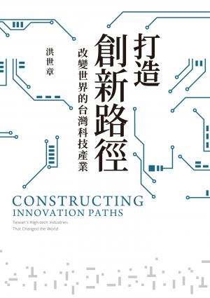 打造創新路徑：改變世界的台灣科技產業