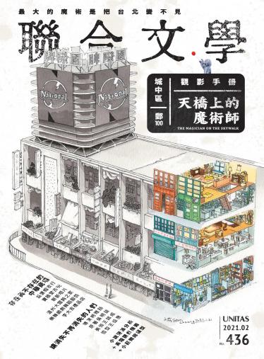聯合文學 2021年2月號 (436期)