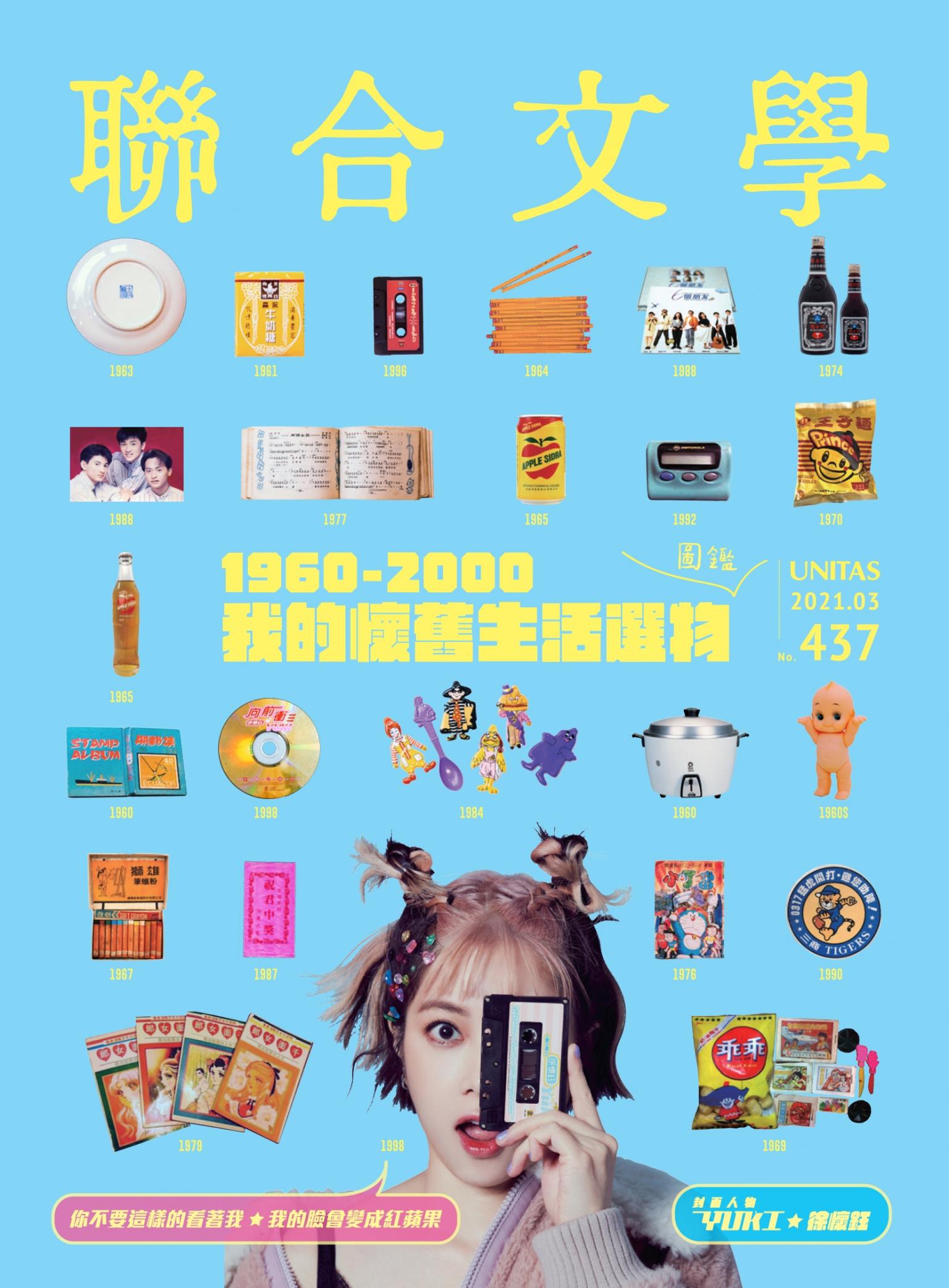 聯合文學 2021年3月號 (437期)