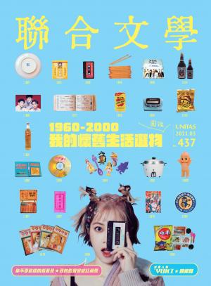 聯合文學 2021年3月號 (437期)