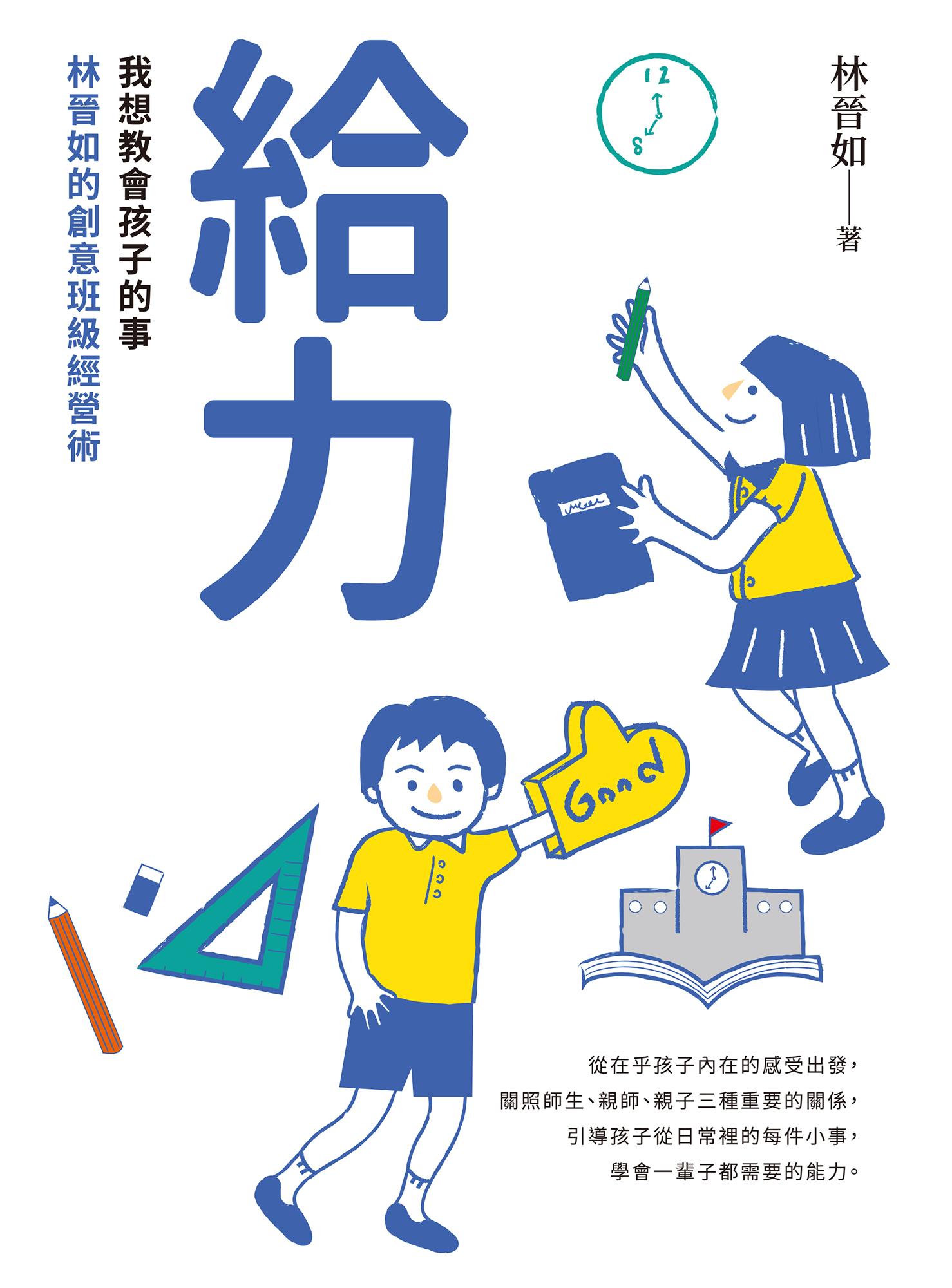 給力：我想教會孩子的事——林晉如的創意班級經營術