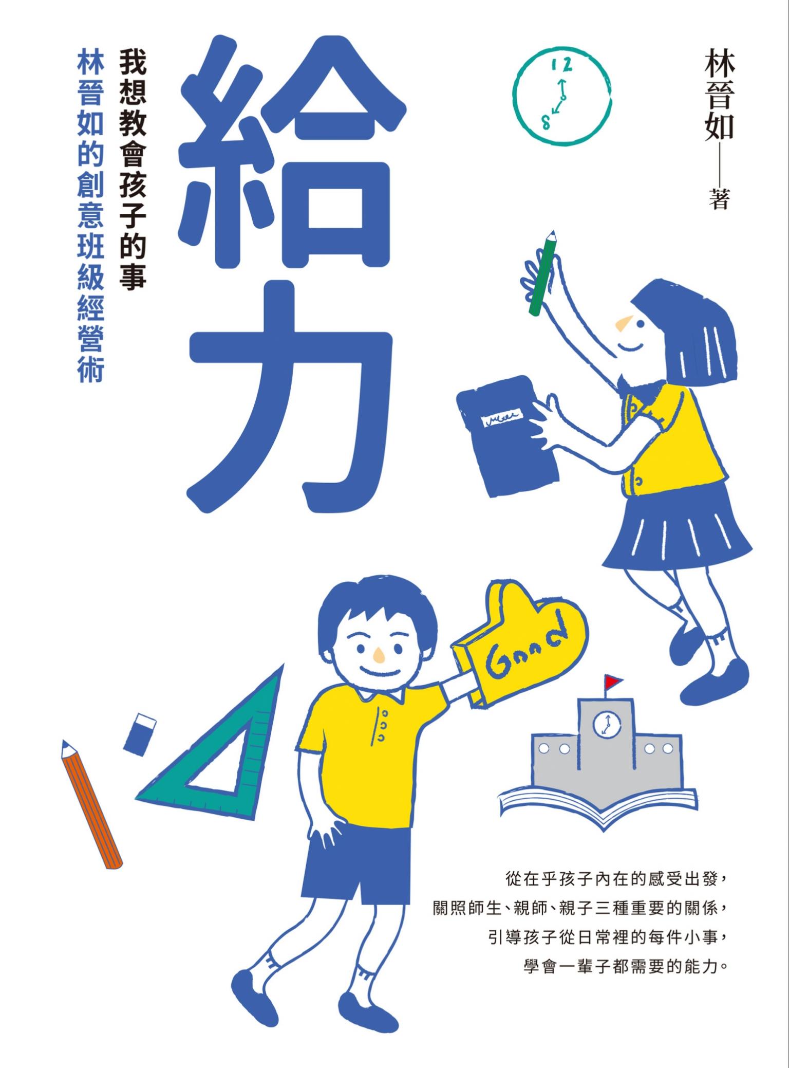 給力：我想教會孩子的事——林晉如的創意班級經營術