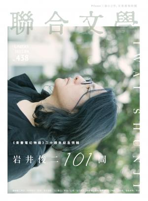 聯合文學 2021年4月號 (438期)