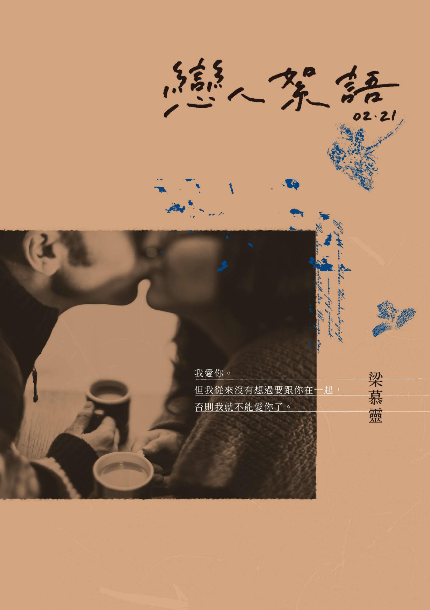 戀人絮語02．21