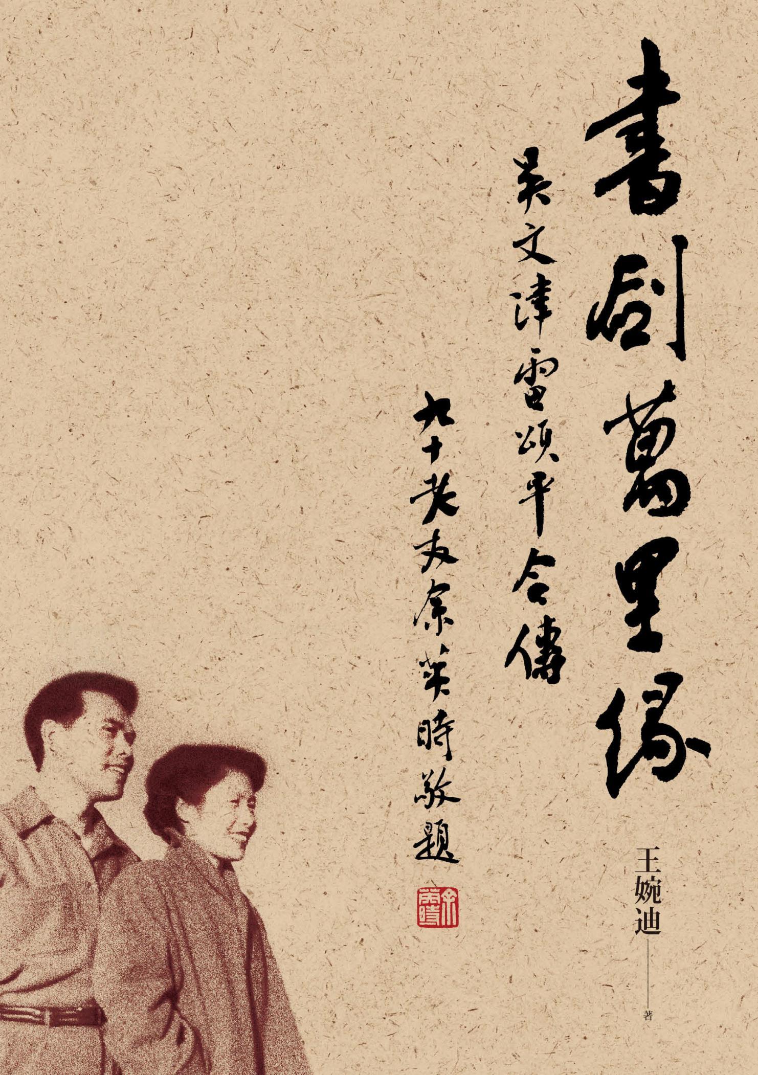 書劍萬里緣：吳文津雷頌平合傳