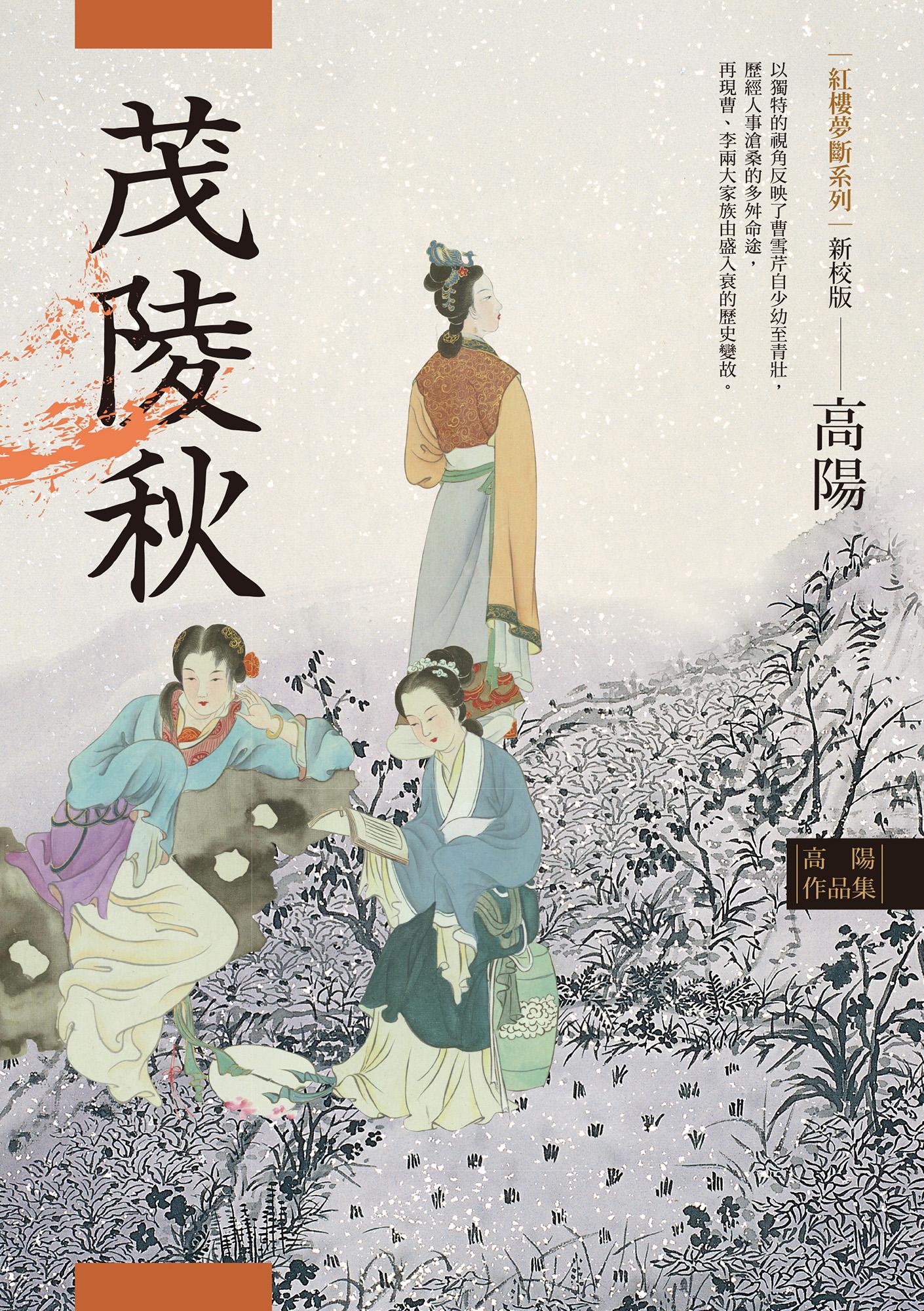 高陽作品集．紅樓夢斷系列之二：茂陵秋（新校版）