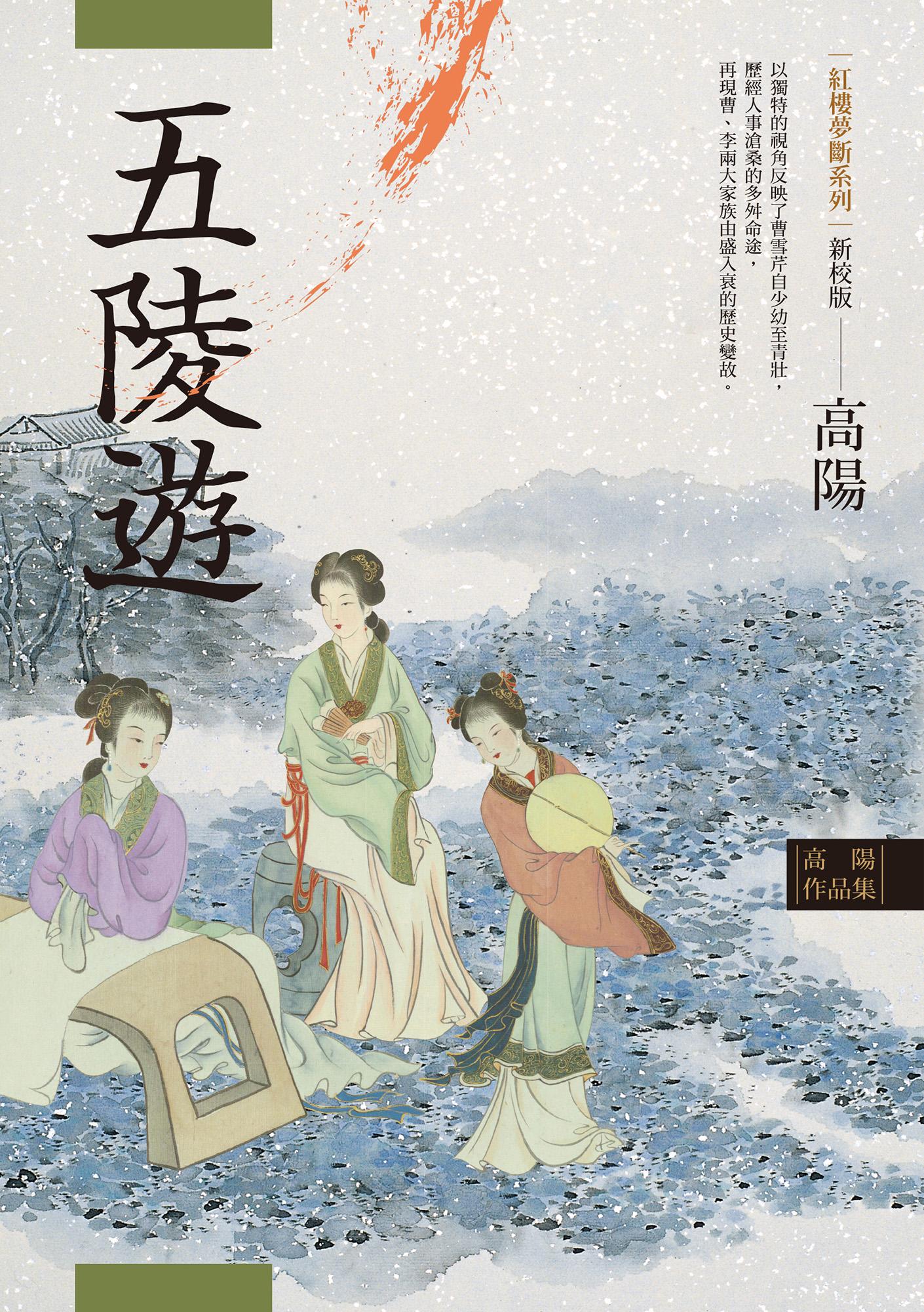 高陽作品集．紅樓夢斷系列之三：五陵遊（新校版）