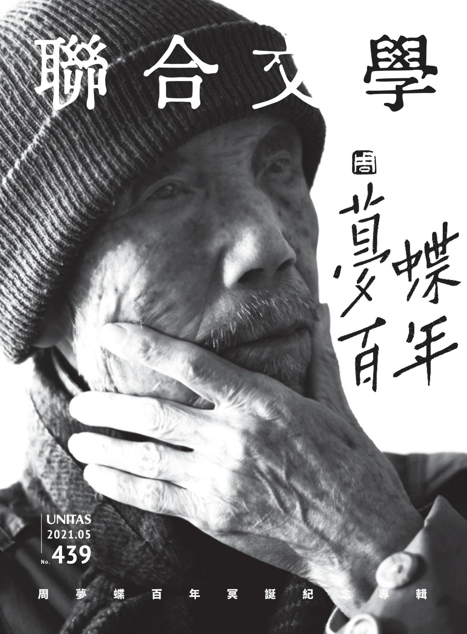 聯合文學 2021年5月號 (439期)
