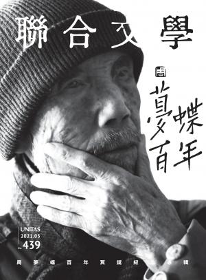聯合文學 2021年5月號 (439期)