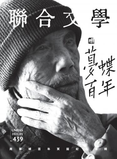 聯合文學 2021年5月號 (439期)