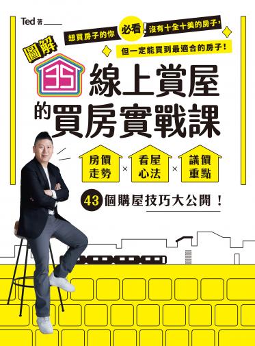 35線上賞屋的買房實戰課