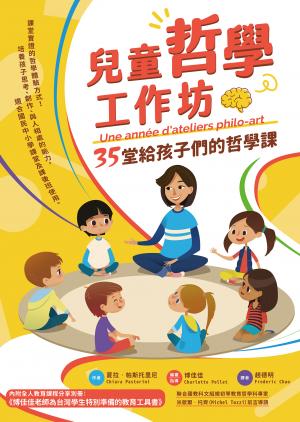 兒童哲學工作坊：35堂給孩子們的哲學課（中文版內附全人教育課程專屬別冊：博佳佳老師為台灣學生特別準備的教育工具書）
