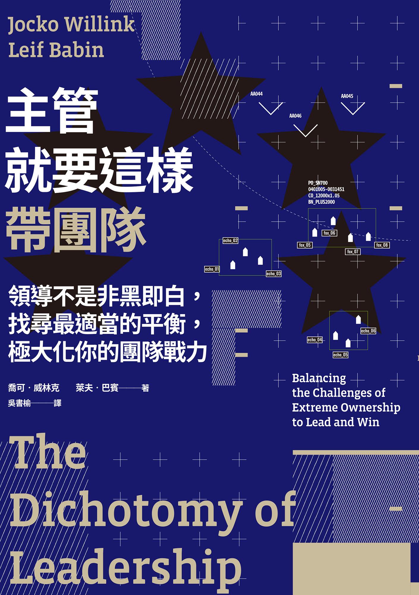 主管就要這樣帶團隊：領導不是非黑即白，找尋最適當的平衡，極大化你的團隊戰力