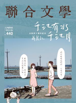 聯合文學 2021年6月號 (440期)