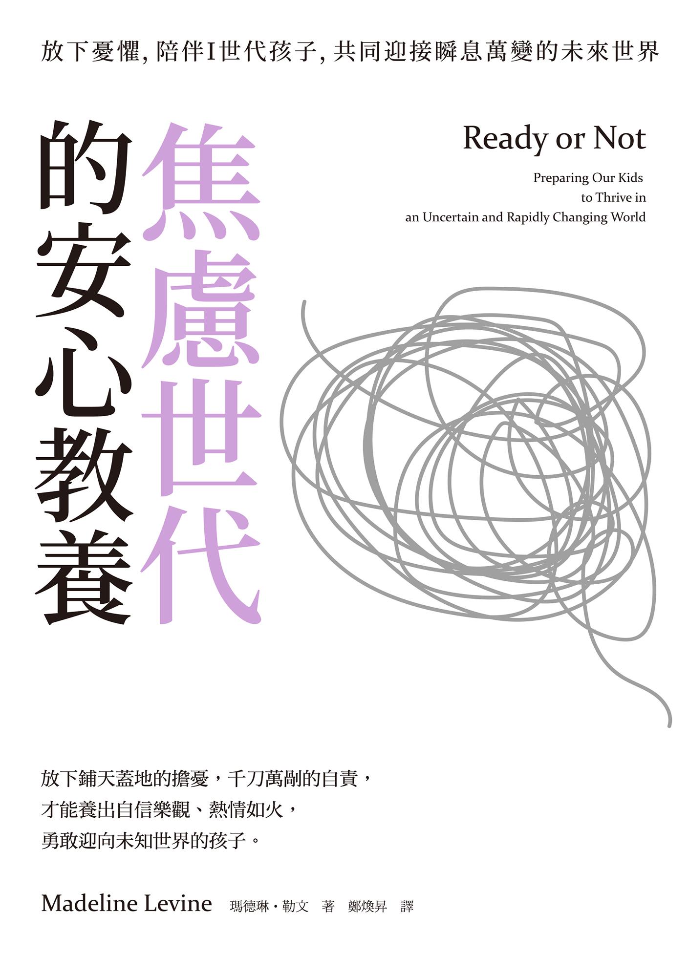 焦慮世代的安心教養：放下憂懼，陪伴Ｉ世代孩子，共同迎接瞬息萬變的未來世界