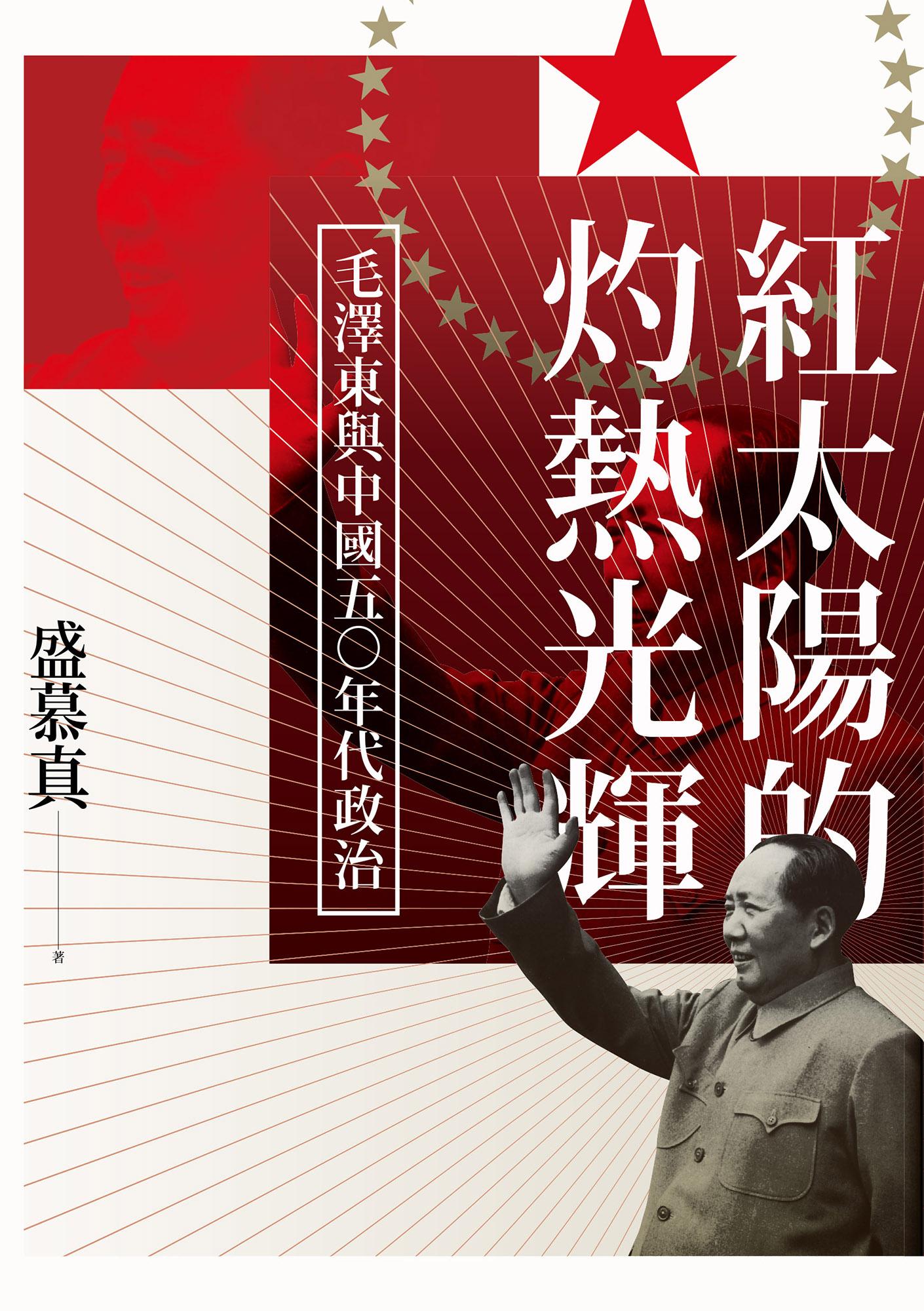 紅太陽的灼熱光輝：毛澤東與中國五○年代政治