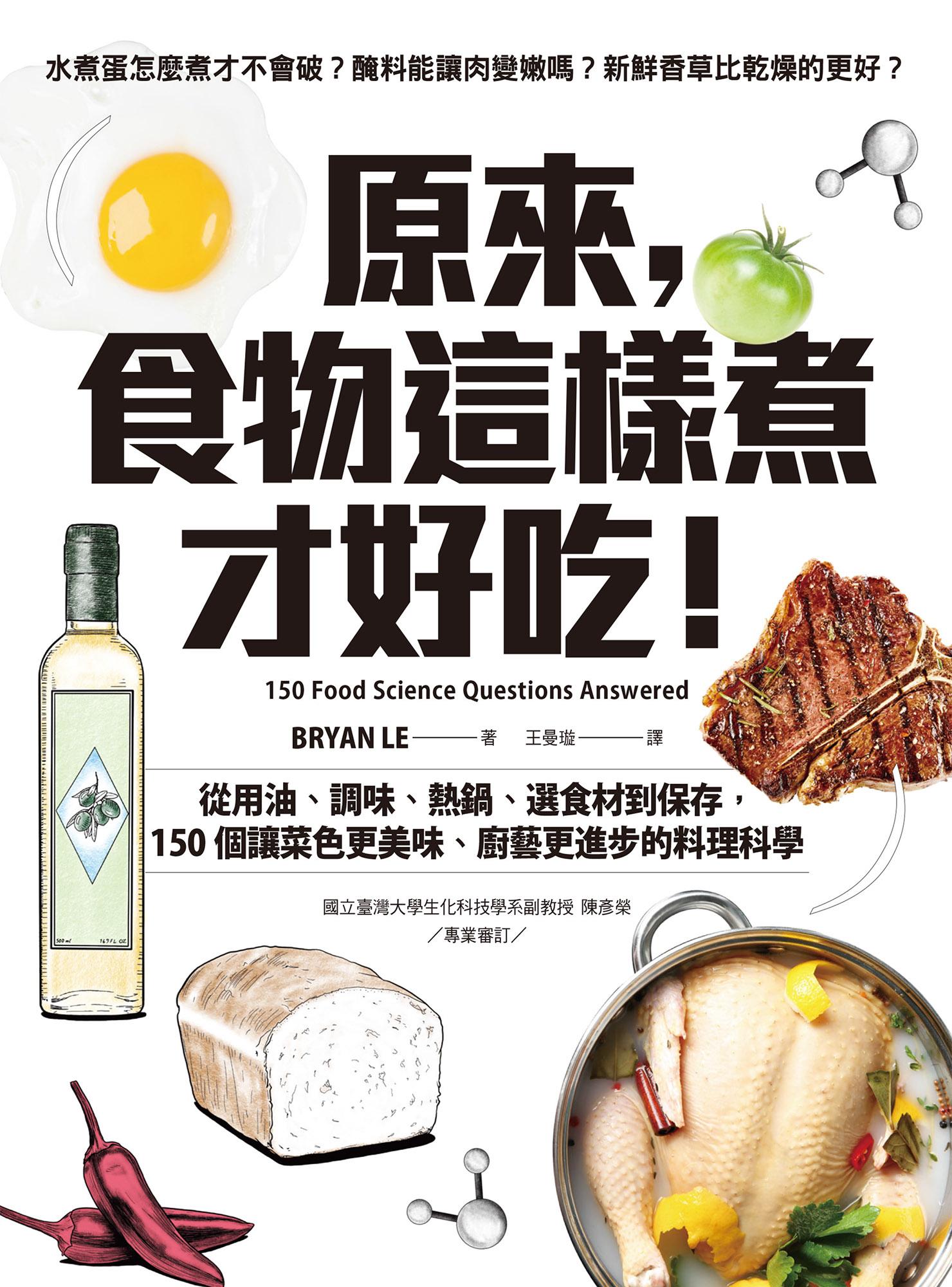原來，食物這樣煮才好吃！：從用油、調味、熱鍋、選食材到保存，150個讓菜色更美味、廚藝更進步的料理科學