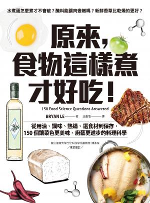原來，食物這樣煮才好吃！：從用油、調味、熱鍋、選食材到保存，150個讓菜色更美味、廚藝更進步的料理科學