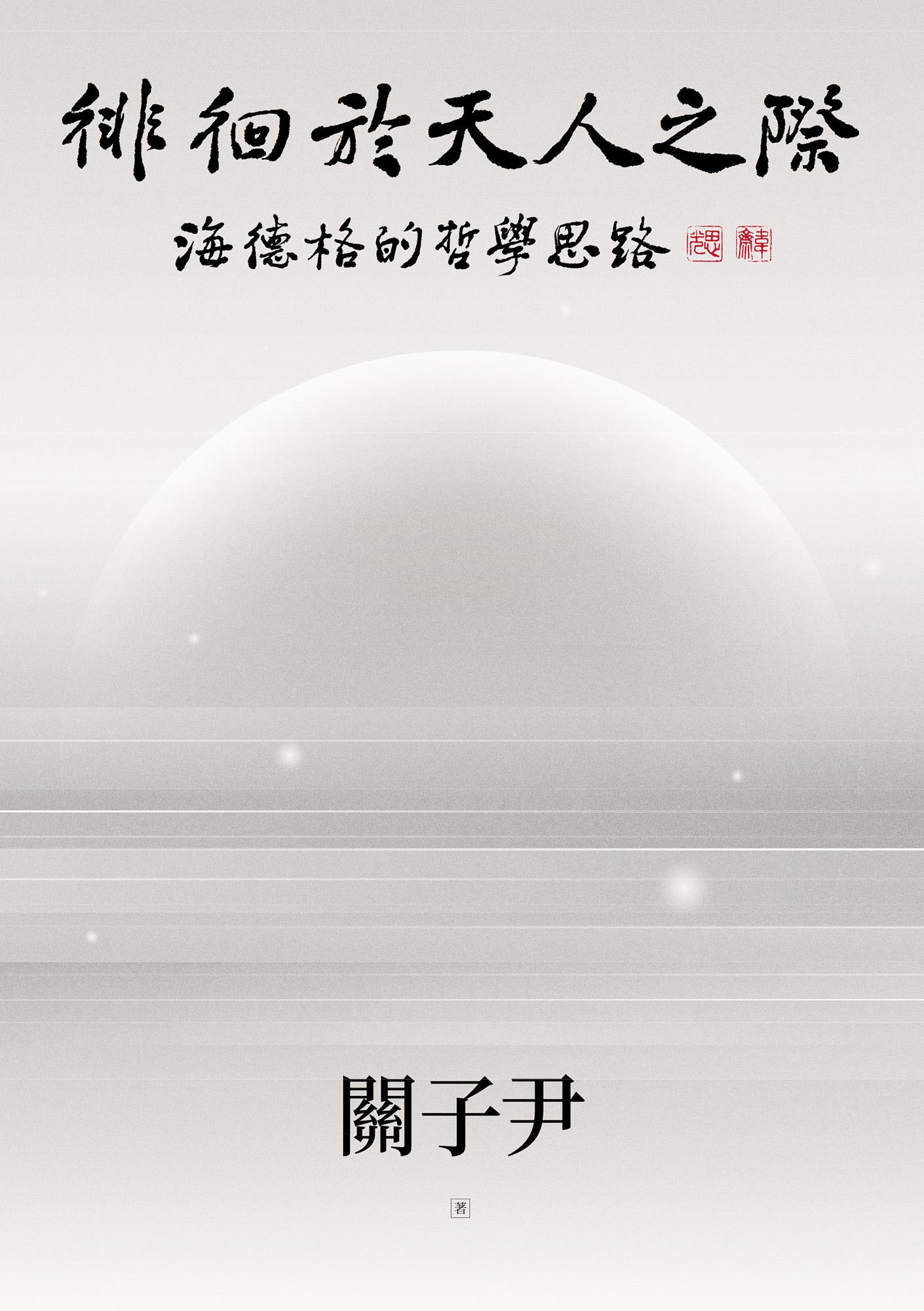 徘徊於天人之際：海德格的哲學思路