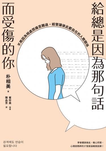給總是因為那句話而受傷的你