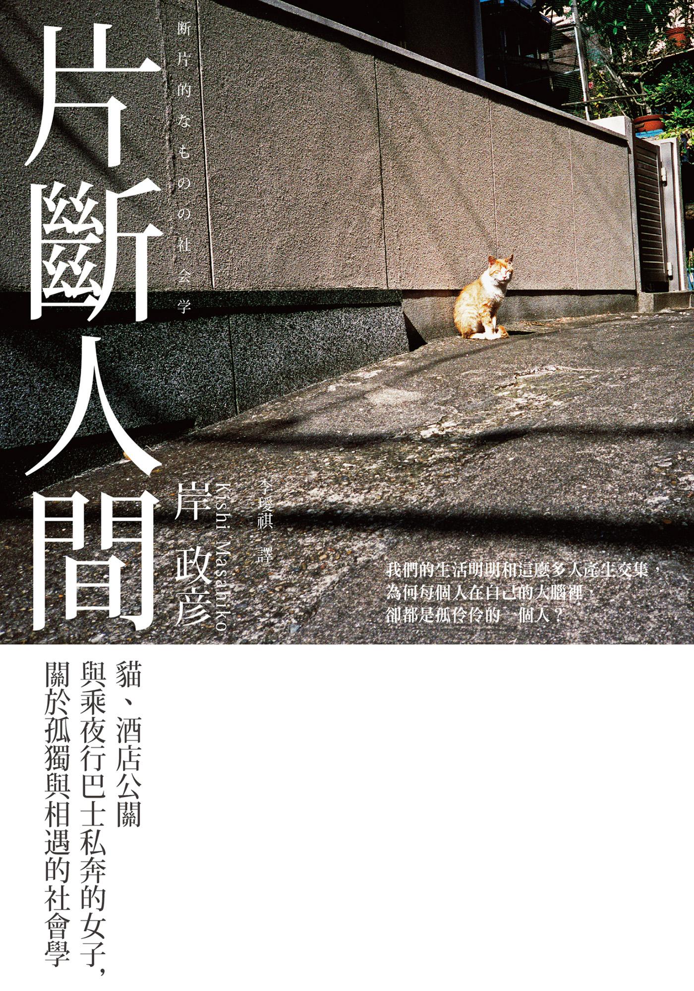 片斷人間：貓、酒店公關與乘夜行巴士私奔的女子，關於孤獨與相遇的社會學