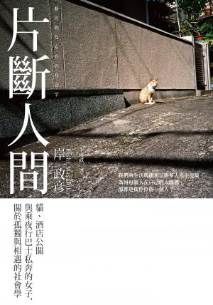片斷人間：貓、酒店公關與乘夜行巴士私奔的女子，關於孤獨與相遇的社會學