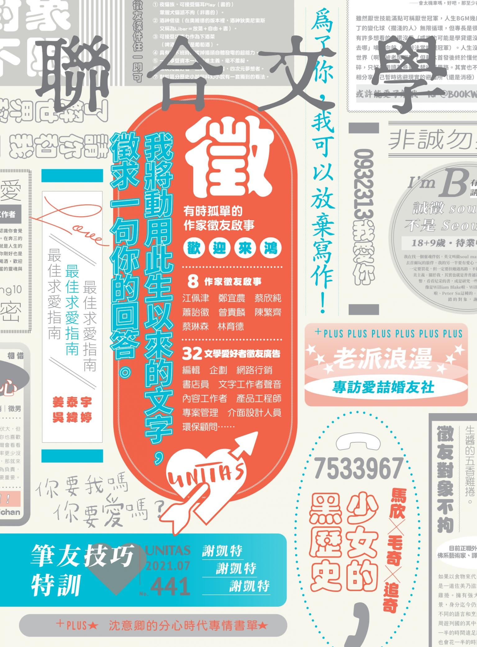 聯合文學 2021年7月號 (441期)