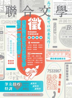 聯合文學 2021年7月號 (441期)