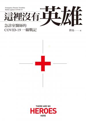 這裡沒有英雄：急診室醫師的COVID-19一線戰記【電子書加值版】