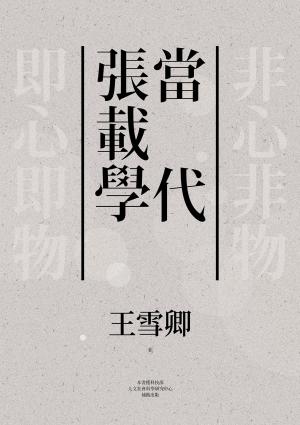 當代張載學