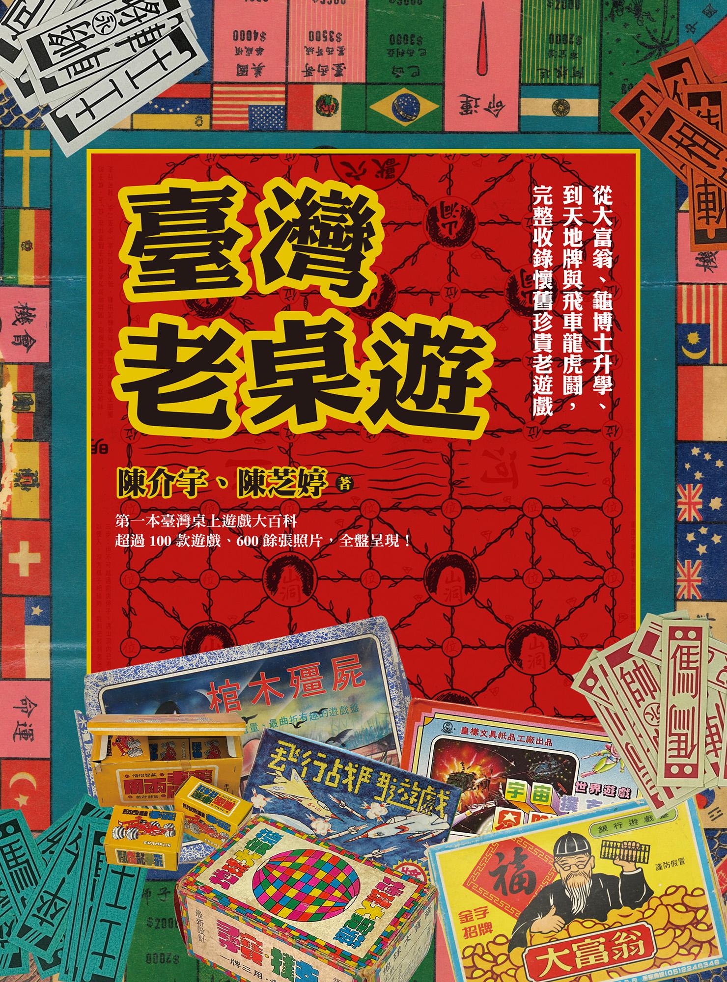 臺灣老桌遊：從大富翁、龜博士升學、到天地牌與飛車龍虎鬪，完整收錄懷舊珍貴老遊戲